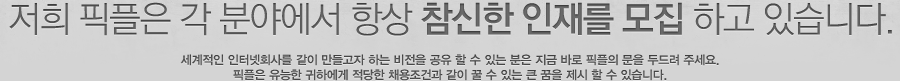 저희 픽플은 각 분야에서 항상 참신한 인재를 모집 하고 있습니다